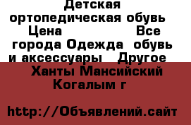 Детская ортопедическая обувь. › Цена ­ 1000-1500 - Все города Одежда, обувь и аксессуары » Другое   . Ханты-Мансийский,Когалым г.